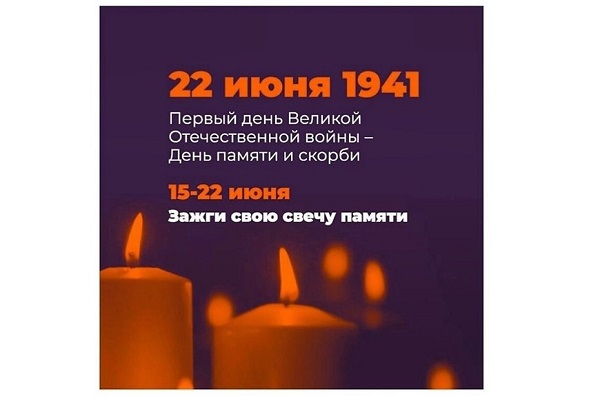 Зажгите свою «Свечу памяти». Всероссийская акция.