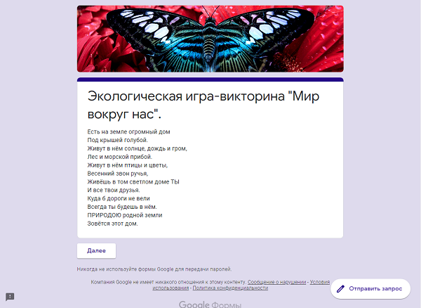 Экологическая игра-викторина 