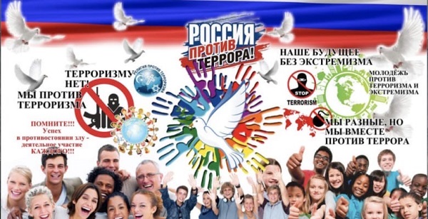 Россия против терроризма