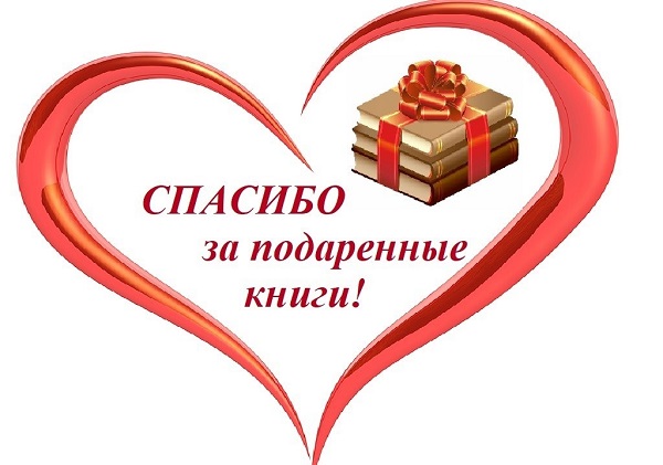 Книги в дар библиотеке