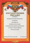 Благодарственное письмо