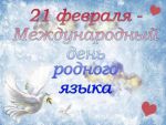 День родного языка