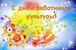 День работников культуры