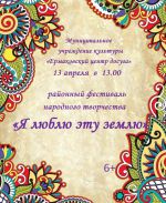 Фестиваль «Я люблю эту землю»
