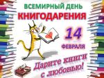 Акция к Международному дню книгодарения в библиотеке. 
