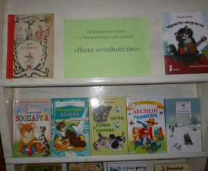 Книжный обзор «Ваше котейшество» ко Дню кошек