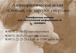 Общероссийская акция «Сообщи, где торгуют смертью»