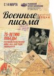 Сетевая патриотическая акция «Военные письма»