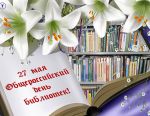 Общероссийский День библиотек 