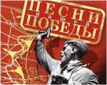 Песни Победы