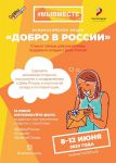 Всероссийской акции «Добро в России»