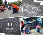 Всероссийская акция «Я рисую мелом»в Песочном