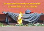 Всероссийская минута молчания 22 июня