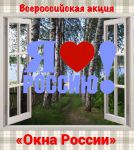 Всероссийской акции «Окна России» в Песочном