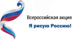 Акция «Рисую Россию» в поселке Песочное