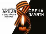 Зажгите свою «Свечу памяти». Всероссийская акция.