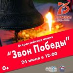 Всероссийская акция «Звон Победы» в Песочном.