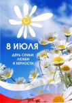 Онлайн-акция «С Днем семьи, любви и верности!»        