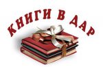 Книжная акция 