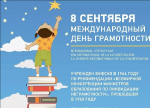 Медиа-журнал к Международному Дню распространения грамотности