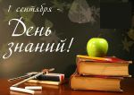 Инфо-пост к Дню знаний. 