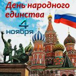 Медиа-журнал к Дню народного единства
