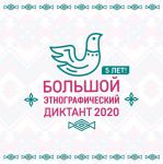 Этнодиктант-2020
