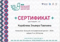 Этнодиктант-2020