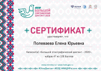 Этнодиктант-2020