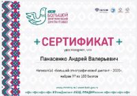 Этнодиктант-2020