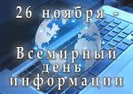 День инфо