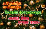 Онлайн – фотоконкурс «Наша ёлка лучшевсех»