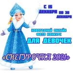 Онлайн – фотоконкурс длядевочек «Снегурочка 2021»