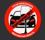 Социальная компания Госавтоинспекции Ярославской области  