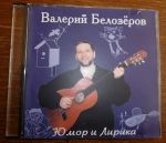 Пост-реквием памяти Валерия Белозерова