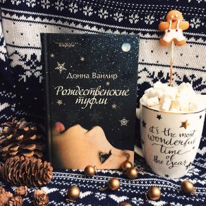 Книжная выставка-анонс «Пять отличных рождественских историй»