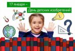 День детских изобретений в Песоченской библиотеке