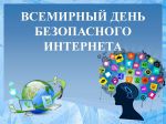 Неделя безопасного интернета