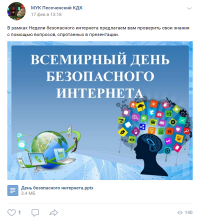 Неделя безопасного интернета