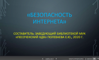 Неделя безопасного интернета