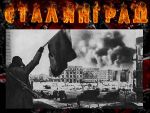 Инфо-пост «В огне Сталинграда»