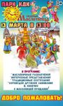 Праздник Широкой Масленицы в Песочном