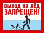 Выход на лед запрещен