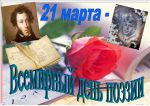 Марафон чтения к Дню поэзии