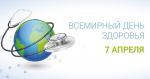 Онлайн-опрос к Дню здоровья