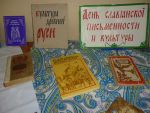 Передвижная книжная выставка «От Кирилла и Мефодия до наших дней»