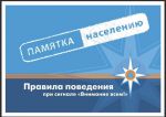 Памятка по правилам поведения при получении сигнала гражданской обороны.