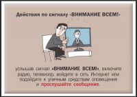 Памятка по правилам поведения при получении сигнала гражданской обороны.