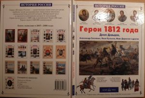Медиа-журнал «Гроза 1812 года»