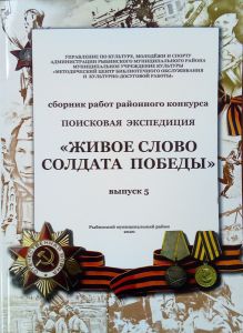 «Живое слово солдата Победы»